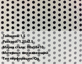 Лист перфорированный 1.5 1.25х2.5 Марка: 08х18н10 нержавеющий Qg, шт, квадратная цена от 3925 Тг / шт, где купить, условия доставки в Алматы и Алматинской области
